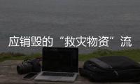 应销毁的“救灾物资”流入市场
？上海公布最新调查结果