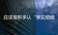 应该重新承认“事实婚姻”吗	�？要保障婚姻当维持真正的公平与对等