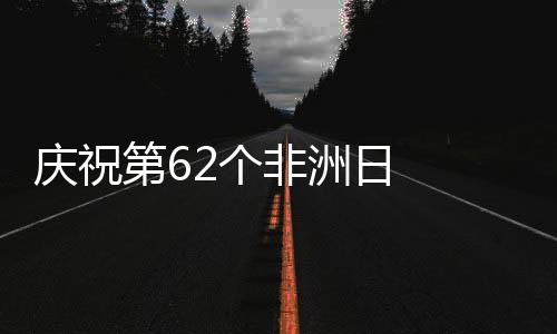 庆祝也能用音乐实现价值