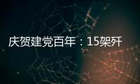 庆贺建党百年�：15架歼20首次大规模亮相天安门广场