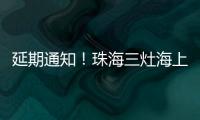 延期通知！珠海三灶海上龙舟赛�
！