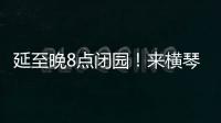 延至晚8点闭园！来横琴长隆体验海洋音乐奇妙夜