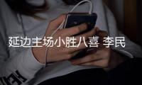 延边主场小胜八喜 李民辉鱼跃冲顶取得唯一进球