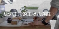 延边主帅谈主场八连胜
�：回馈球迷，争取让主场连胜延续下去