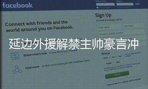 延边队没有安排训练