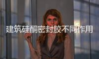 建筑硅酮密封胶不同作用发挥