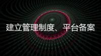建立管理制度、平台备案 国家认监委加强认证规则管理