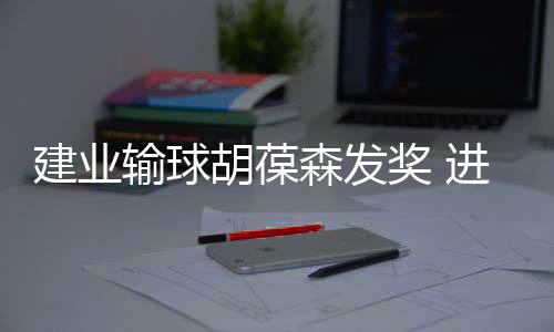 建业奖进教练即便有