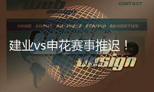本场比赛将延期举行