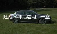 建成14年后启用：一座高铁站的重生之路
