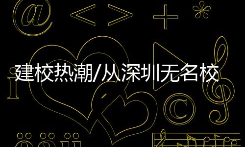 对一所新建高校来说