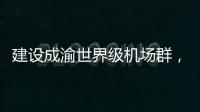 建设成渝世界级机场群，蒂升电梯彰显基建领域领先实力