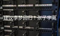 建议李梦回归
！张子宇离队，女篮如只围绕一点打
，路应该难走远