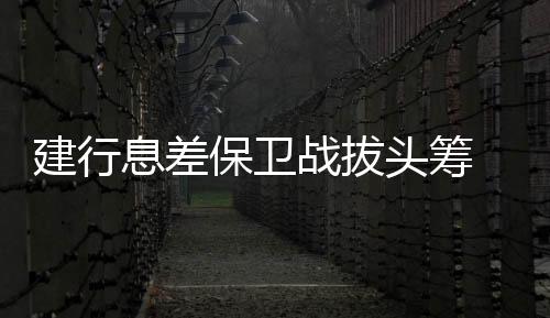 身为“零售信贷第一行”