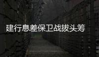 建行息差保卫战拔头筹 ，个贷不良攀升现隐忧｜透视金融业2024年年报⑦