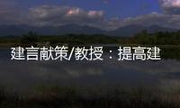 建言献策/教授	：提高建议“含金量” 助力法治建设