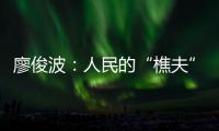 廖俊波：人民的“樵夫”