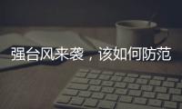 强台风来袭，该如何防范？