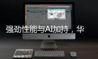 强劲性能与AI加持，华硕无畏 14 AI旗舰版搭载骁龙X平台焕新上市