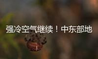 强冷空气继续！中东部地区将出现大范围雨雪天气
