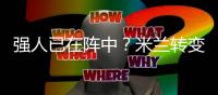 强人已在阵中
？米兰转变对秋裤态度	，阿莱格里将评估是否留队
