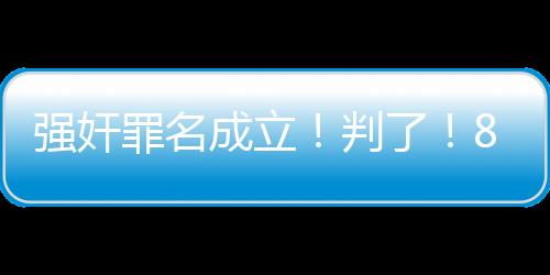 这样的强奸案例太多了