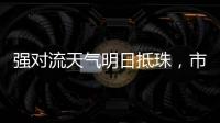 强对流天气明日抵珠，市气象台、市三防办发出通知→