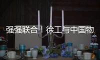 强强联合
！徐工与中国物流共建制造供应链引领示范基地