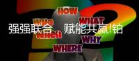 强强联合，赋能共赢!铂克尼门窗与德国格屋门窗五金系列达成合作