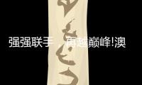 强强联手，再越巅峰!澳克士与知名营销机构达成战略合作