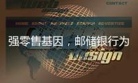 强零售基因，邮储银行为何首提“均衡发展”？｜透视金融业2024年年报⑧