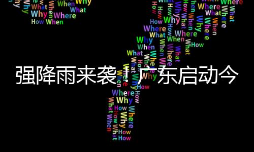 强降启动5月8日夜间至10日