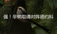 强
！辛纳取得对阵德约科维奇5连胜，历史上仅辛纳和纳达尔做到过