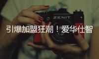 引爆加盟狂潮！爱华仕智能厨电2023春季全国招商正式启动！