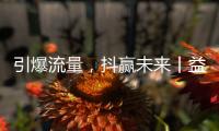 引爆流量	，抖赢未来丨益恩家居抖音同城长期陪跑班正式启动！