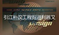 引江补汉工程掘进利器又＋1！铁建重工超大直径敞开式TBM“江汉武当号”下线