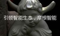 引领智能生态，摩根智能照明点亮智慧家居生活