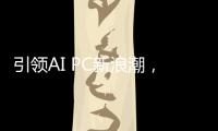 引领AI PC新浪潮，高通CEO安蒙将在COMPUTEX 2025发表演讲