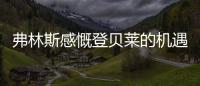 弗林斯感慨登贝莱的机遇来了，塞瓦内的战术需要卢卡库