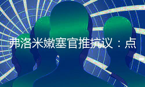 弗洛米嫩塞官推：“VAR回放后
