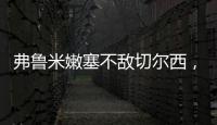 弗鲁米嫩塞不敌切尔西	，弗拉门戈嘲讽：里约没有球队能与我们媲美