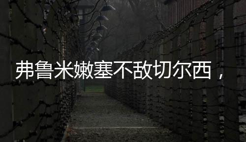 弗拉门戈3-1击败切尔西