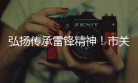 弘扬传承雷锋精神
！市关工委举办“学雷锋，树新风”主题讲座