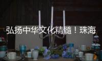 弘扬中华文化精髓
！珠海这所高校玉振金声雅乐团开启2025年世界巡演