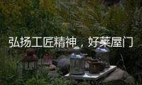 弘扬工匠精神，好莱屋门窗以匠心工艺献礼祖国华诞
！