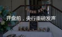 开盘前，央行重磅发声