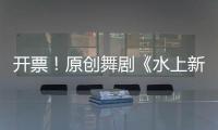 开票！原创舞剧《水上新娘》，今起在珠海上演→