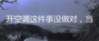 开空调这件事没做对，当心肺部感染！