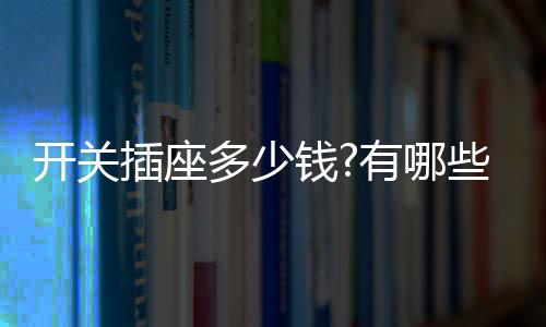 开关开关平安性不用编辑多说