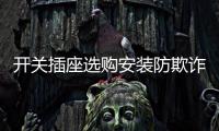 开关插座选购安装防欺诈
，一统家居打造安全家居